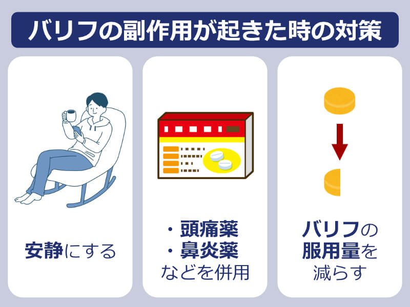 バリフの副作用が起きたときの対策