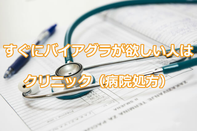 すぐにバイアグラが欲しい人は病院処方