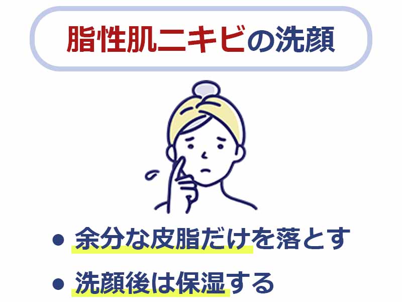 脂性肌ニキビの洗顔,余分な皮脂だけを落とす,洗顔後は保湿する