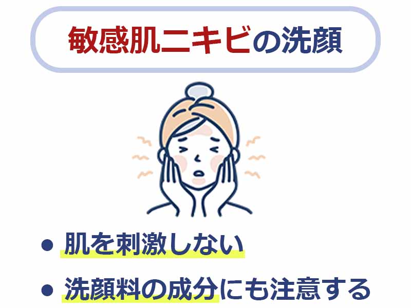 敏感肌ニキビの洗顔,肌を刺激しない,洗顔料の成分にも注意する