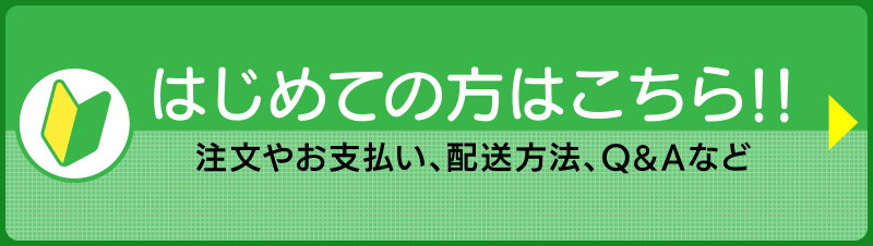 はじめての方はこちら