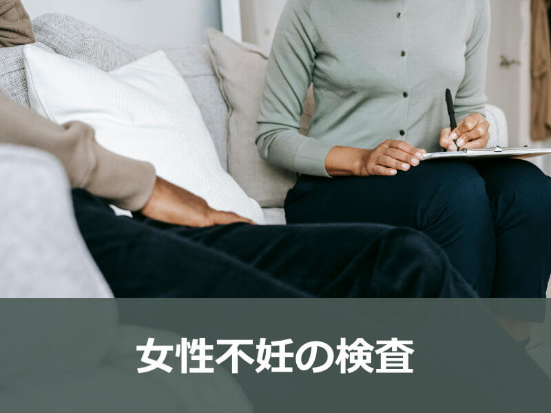 女性不妊の検査