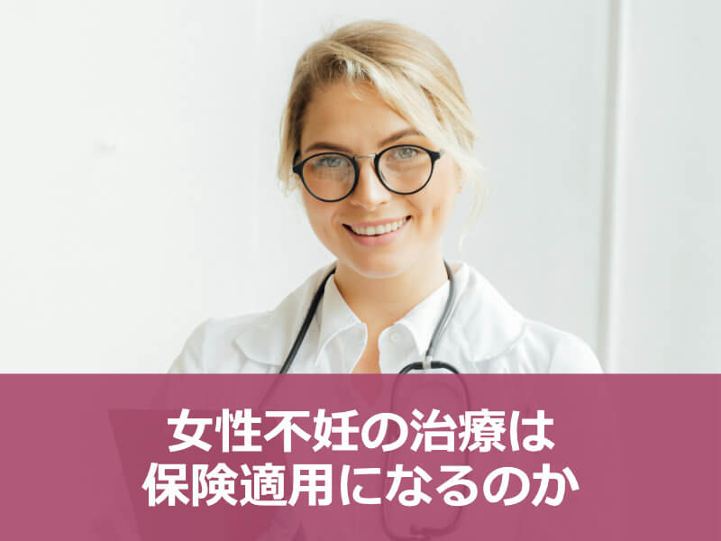 女性不妊の治療は保険適用になるのか