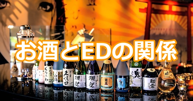 お酒とEDの関係