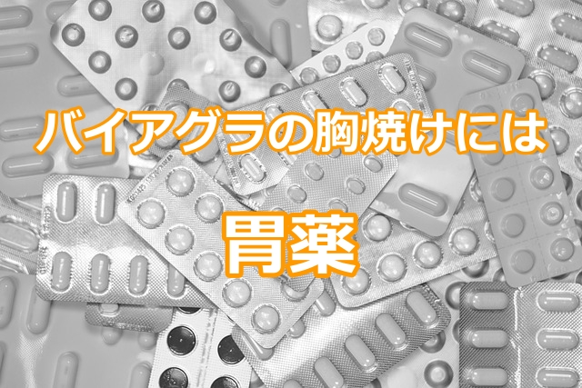 バイアグラで胸焼けしたときの対処法は胃薬