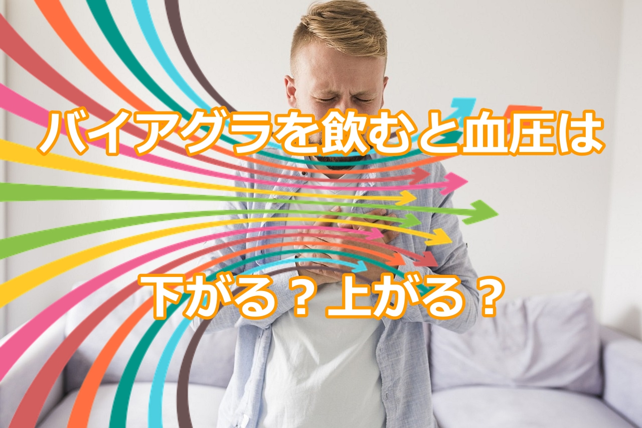 バイアグラを飲むと血圧は下がる？上がる？