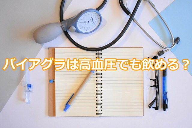 バイアグラは高血圧でも飲めるED治療薬？