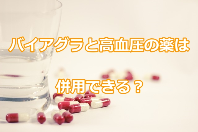 バイアグラと高血圧の薬は併用できる？