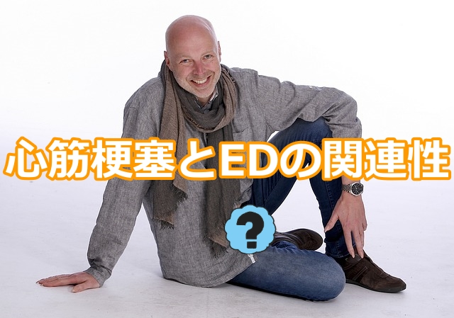 心筋梗塞とED