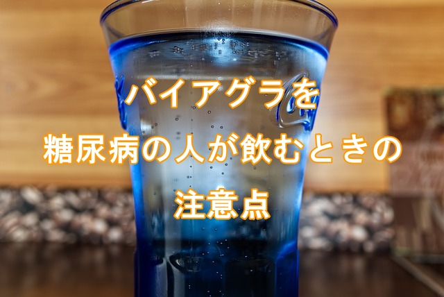 バイアグラを糖尿病の人が飲むときの注意点