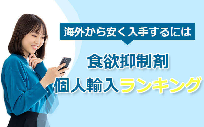 食欲抑制剤の個人輸入ランキング｜海外から安く入手するには